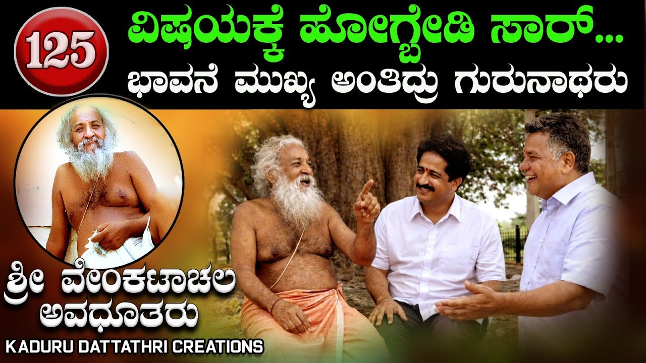 EP 125 ವಿಷಯಕ್ಕೆ ಹೋಗ್ಬೇಡಿ ಸಾರ್...ಭಾವನೆ ಮುಖ್ಯ ಅಂತಿದ್ರು ಗುರುನಾಥರು(ಶ್ರೀ ವೇಂಕಟಾಚಲ ಅವಧೂತರು ಸಖರಾಯಪಟ್ಟಣ 