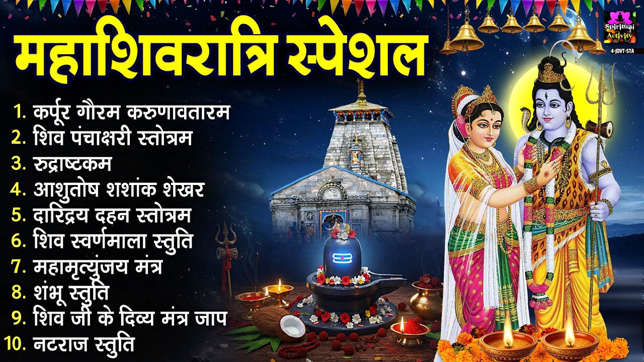 महाशिवरात्रि स्पेशल भजन - कर्पूर गौरम करुणावतारं , आशुतोष शशांक शेखर,  महामृत्युंजय मंत्र