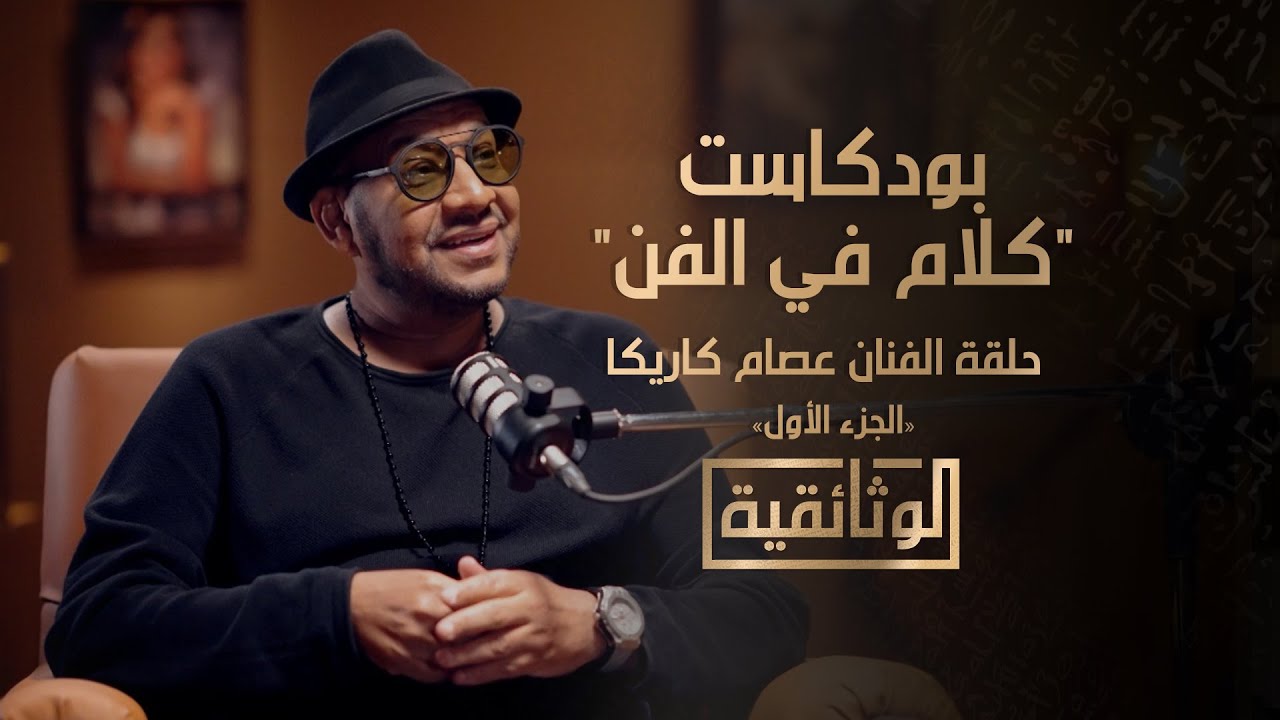 الوثائقية | بودكاست 