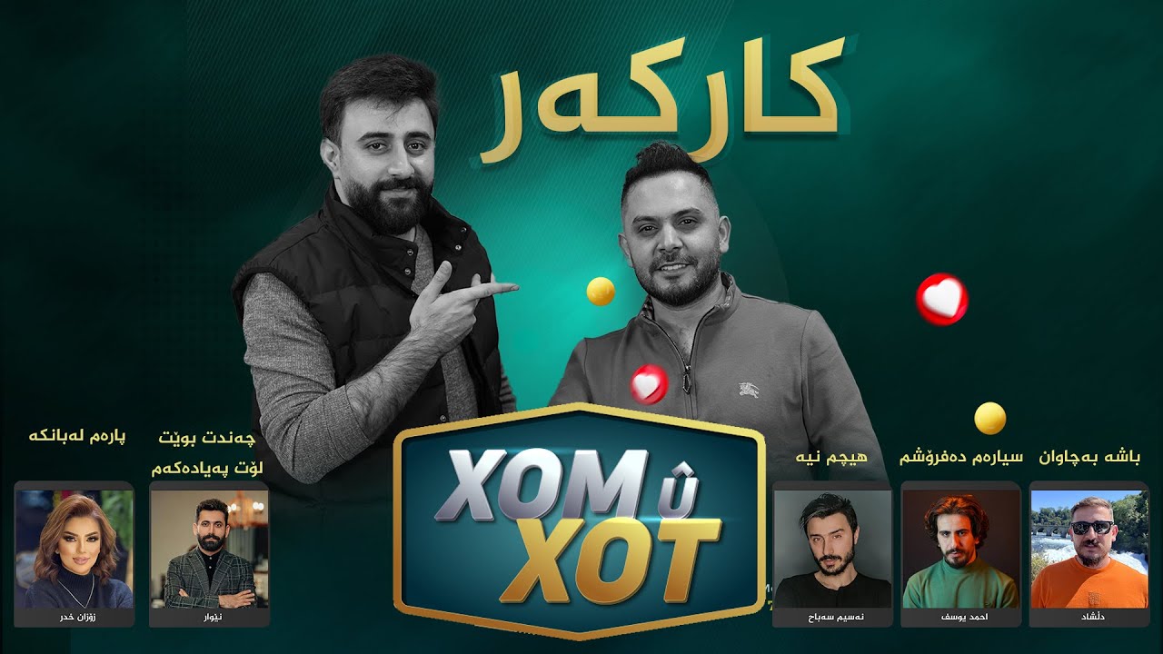 سه‌یری كاركه‌ر بكه‌ن چۆن پاره‌ كۆۆ ده‌كاته‌وه‌ زۆر به‌زمه