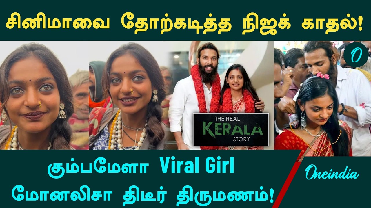 6 மாத காதல்.. அப்பாவை எதிர்த்து போலீசிடம் தஞ்சம்! Kerala-வில் நடந்த Viral Girl Monalisa Marriage!