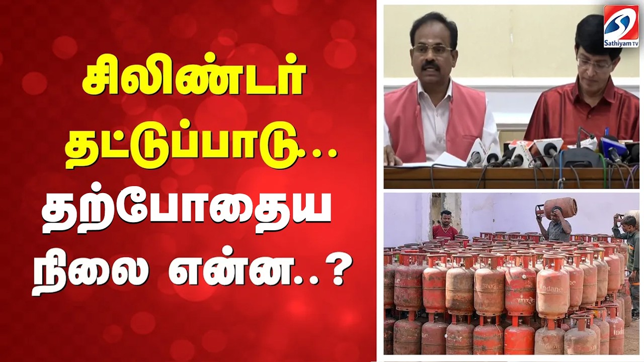 Gas Cylinder | சிலிண்டர் தட்டுப்பாடு - தற்போதையை நிலை என்ன..?