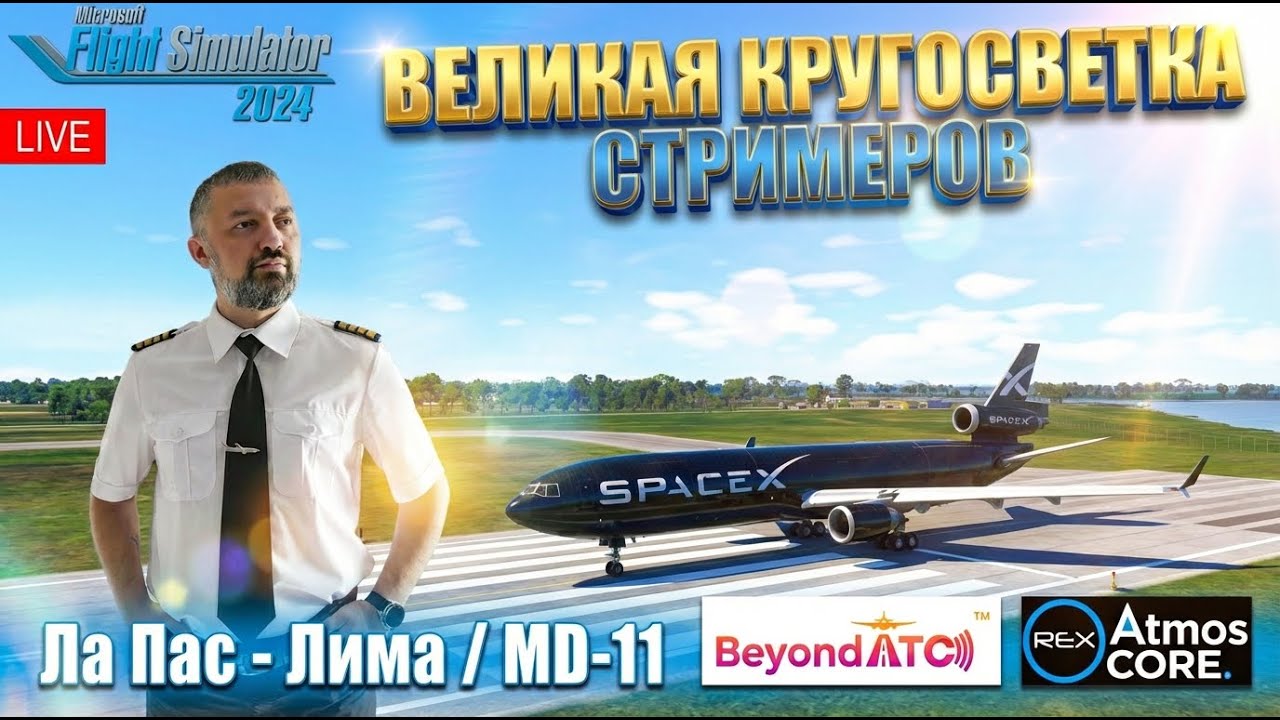 ✈ MSFS 24 / BATC / ВЕЛИКАЯ КРУГОСВЕТКА СТРИМЕРОВ / ЛА ПАС - ЛИМА (SLLP - SPJC) / TFDi MD-11