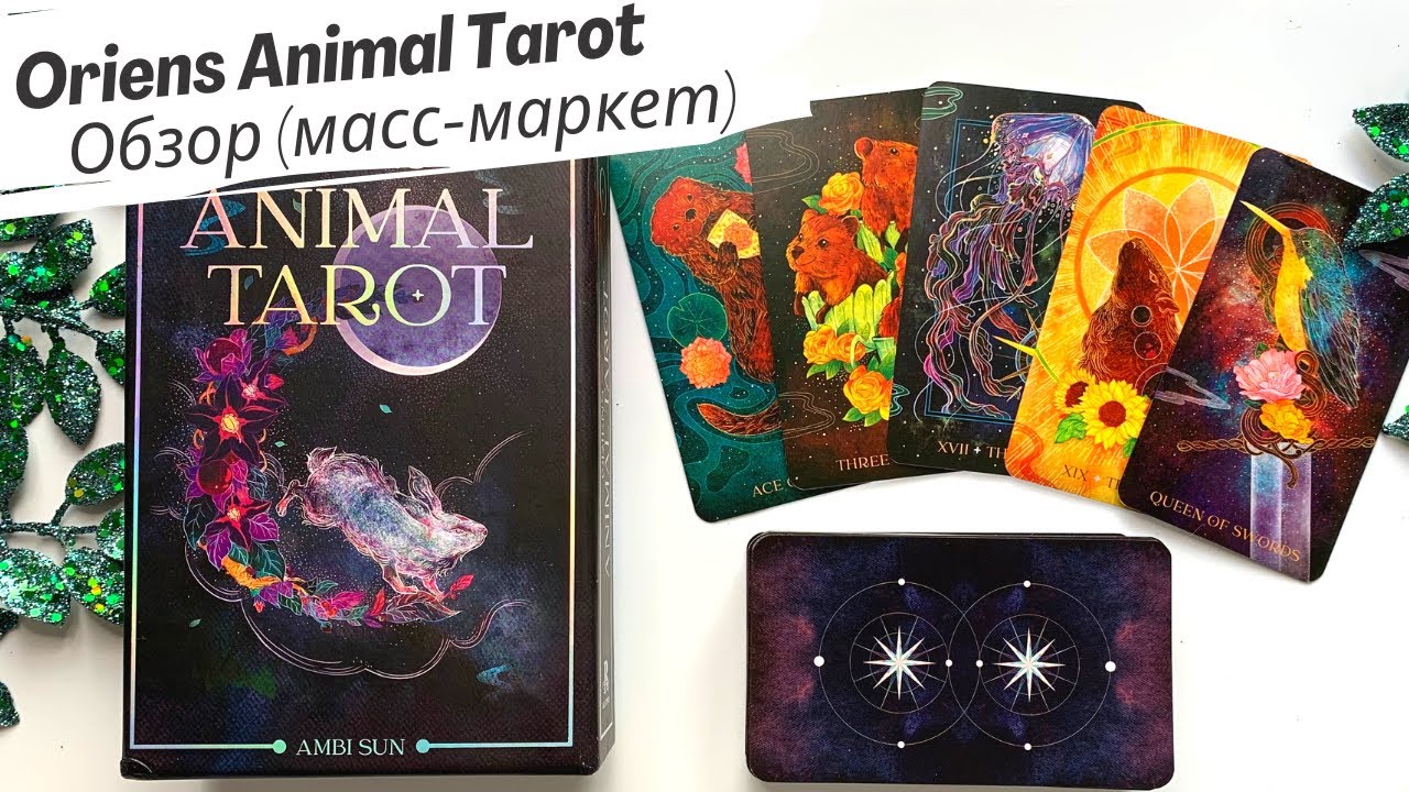 Обзор Oriens Animal Tarot (Таро Направлений) от Rockpool Publishing