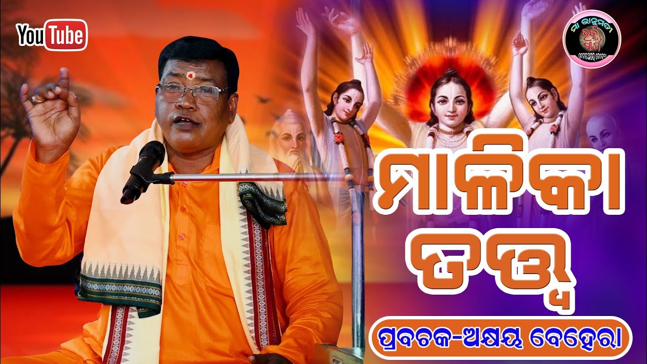 Malika tatwa #akhayabehera #@bhaktimarga5705 #prabachan 