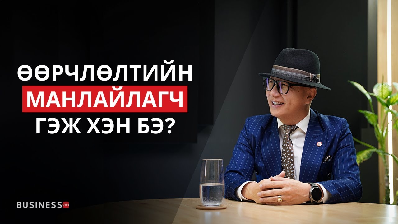 Өчигдрийн арга барилаар маргаашийн амжилтыг бүтээхгүй (№350)