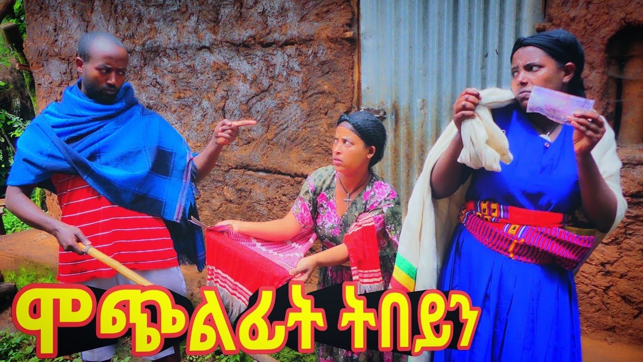 ሞጭላፊት  - አዲስ ምርጥ የገጠር ኮሜዲ ድራማ።