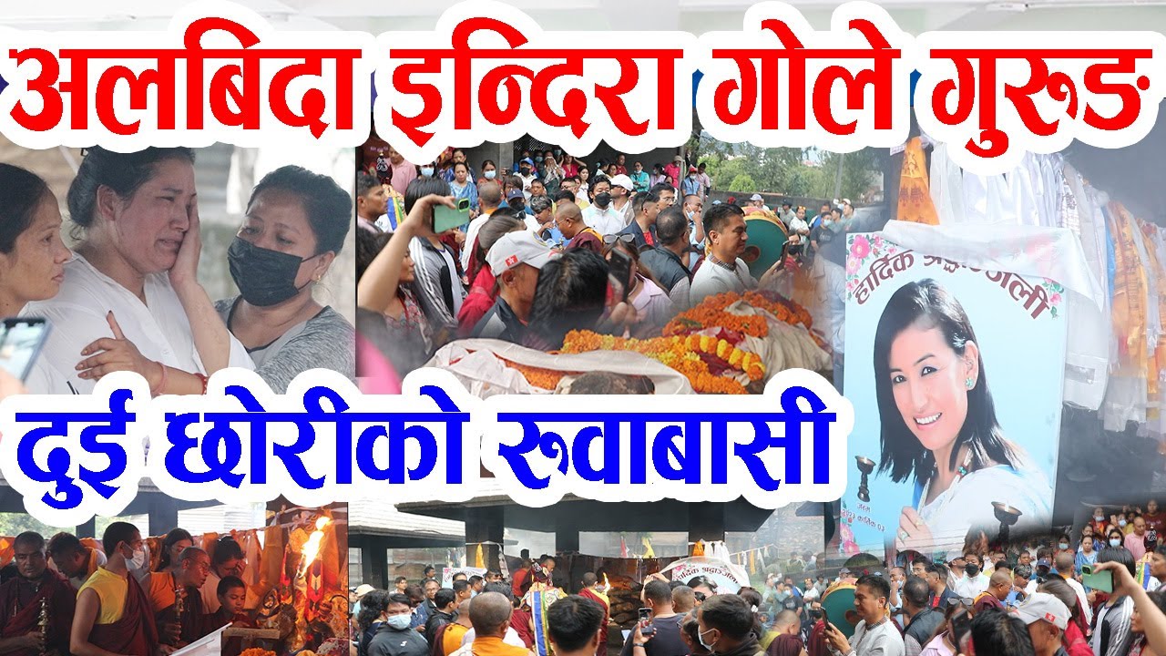 दुई छोरीलाई रुवाएर अस्ताईन् गायिका इन्दिरा गोले गुरुङ, स्वयम्भुमा अन्त्येष्टि Indira Gole Gurung