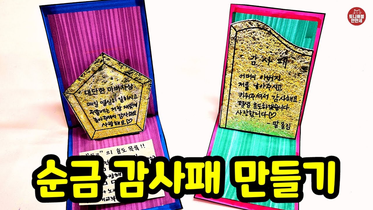 370 순금 감사패 꾸미기 순금트로피 꾸미기  | 어버이날 선물 만들기