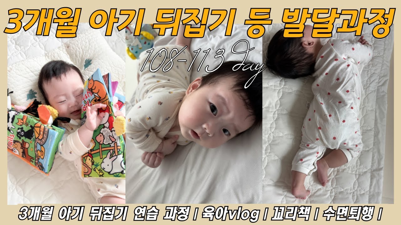 3개월 아기 놀아주기 육아 vlogㅣ뒤집기 연습 과정ㅣ아기 발달 과정ㅣ아기 발달모습 관찰하기ㅣ틈틈히 독서ㅣ비행기 태우기ㅣ꼬리책 추천ㅣ잠 재우기 전쟁중