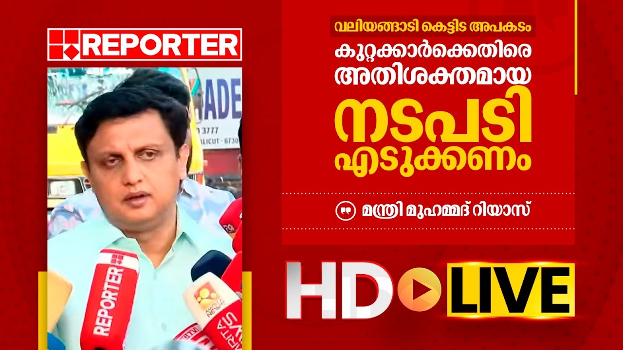 LIVE | പി എ മുഹമ്മദ് റിയാസ് തത്സമയം | P A Muhmmed Riyas | REPORTER TV
