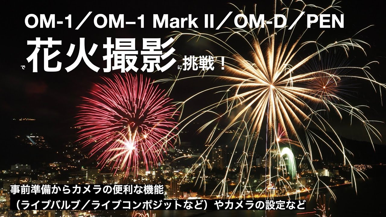 OM OM-D PEN で花火撮影に挑戦！〜ライブコンポジットやライブタイムの活用法