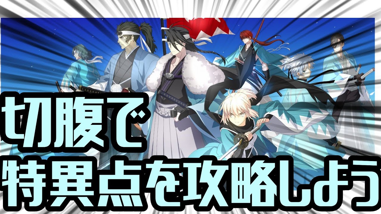 近藤さんと切腹だけで特異点を攻略しよう【FGO解説】