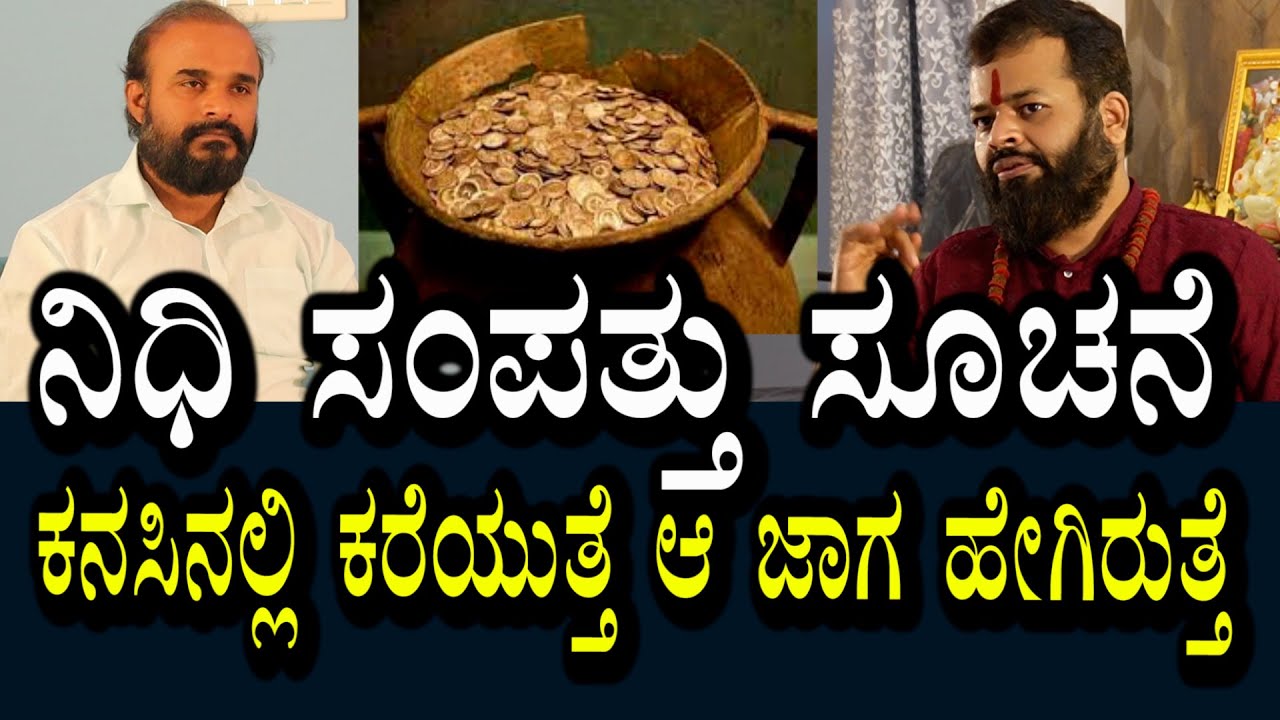 ನಿಧಿ ಸಂಪತ್ತು ಕನಸಿನಲ್ಲಿ ಸೂಚನೆ ಸಿಗುತ್ತೆ | ಅಲ್ಲಿ ಇದ್ರೆ ಆ ಜಾಗ ಹೇಗಿರುತ್ತೆ?