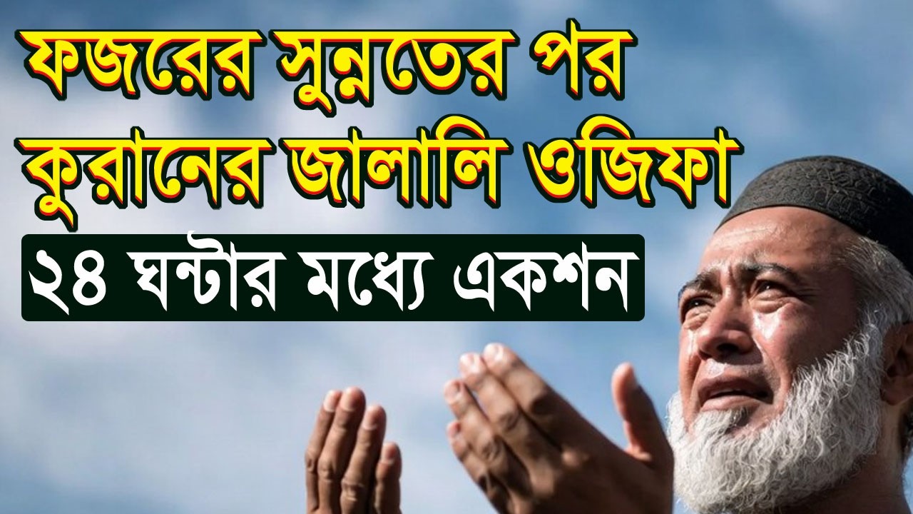 ফজরের নামাজের পর কোরানের ছোট্ট সুরা ও জালালি আয়াত এভাবে পড়ুন। আল্লাহর গায়েবী সাহায্য আসবে।