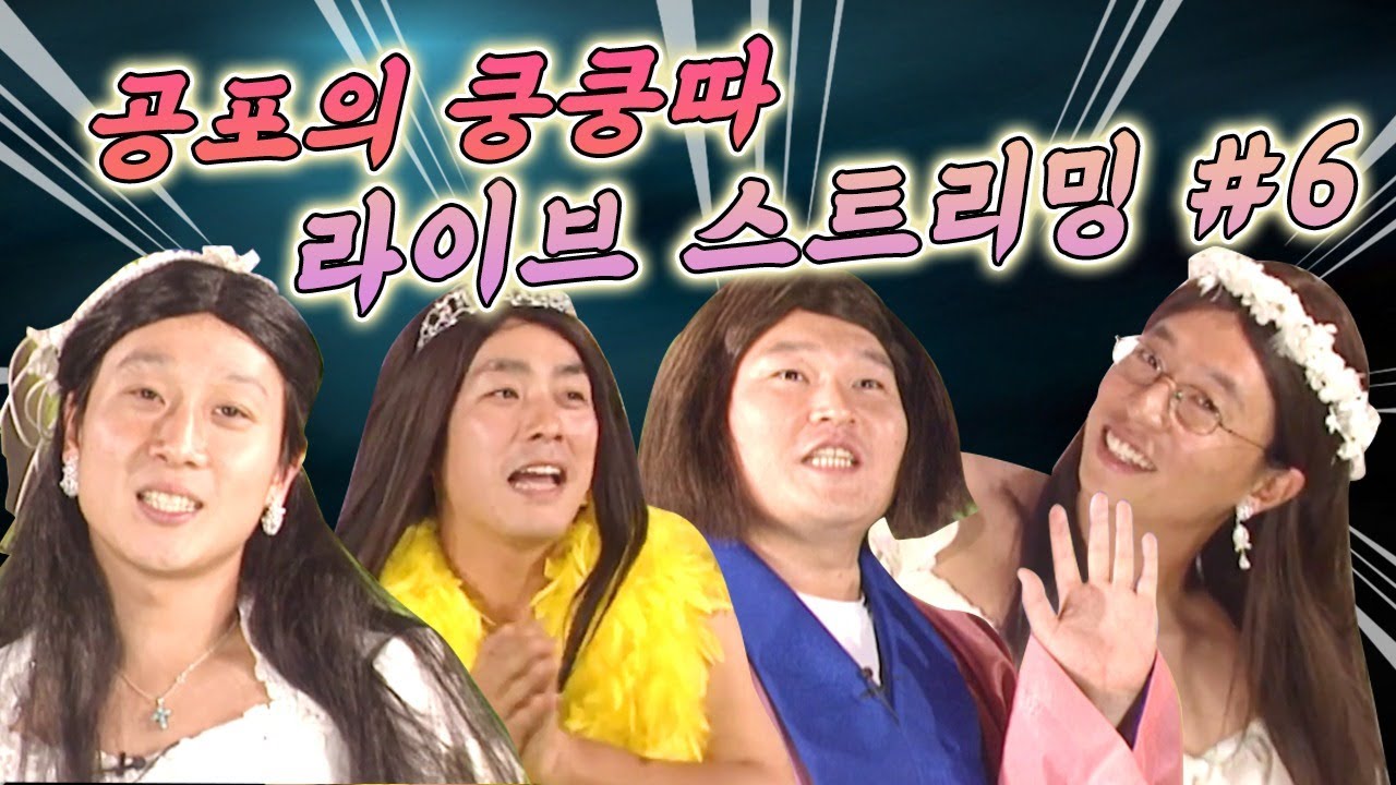 [LIVE] 공포의쿵쿵따 레전드 #6 장나라와 함께 하는 공포의쿵쿵따