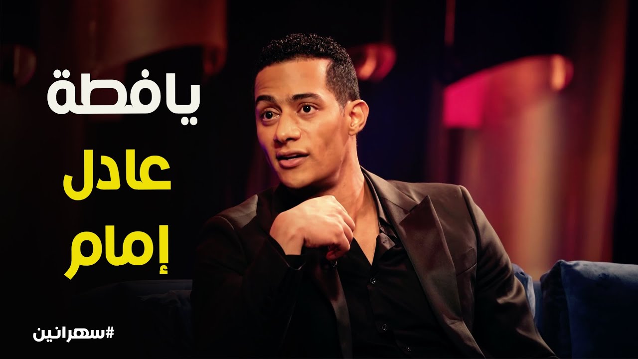 سهرانين l إشاعة محمد رمضان مع الزعيم عادل إمام