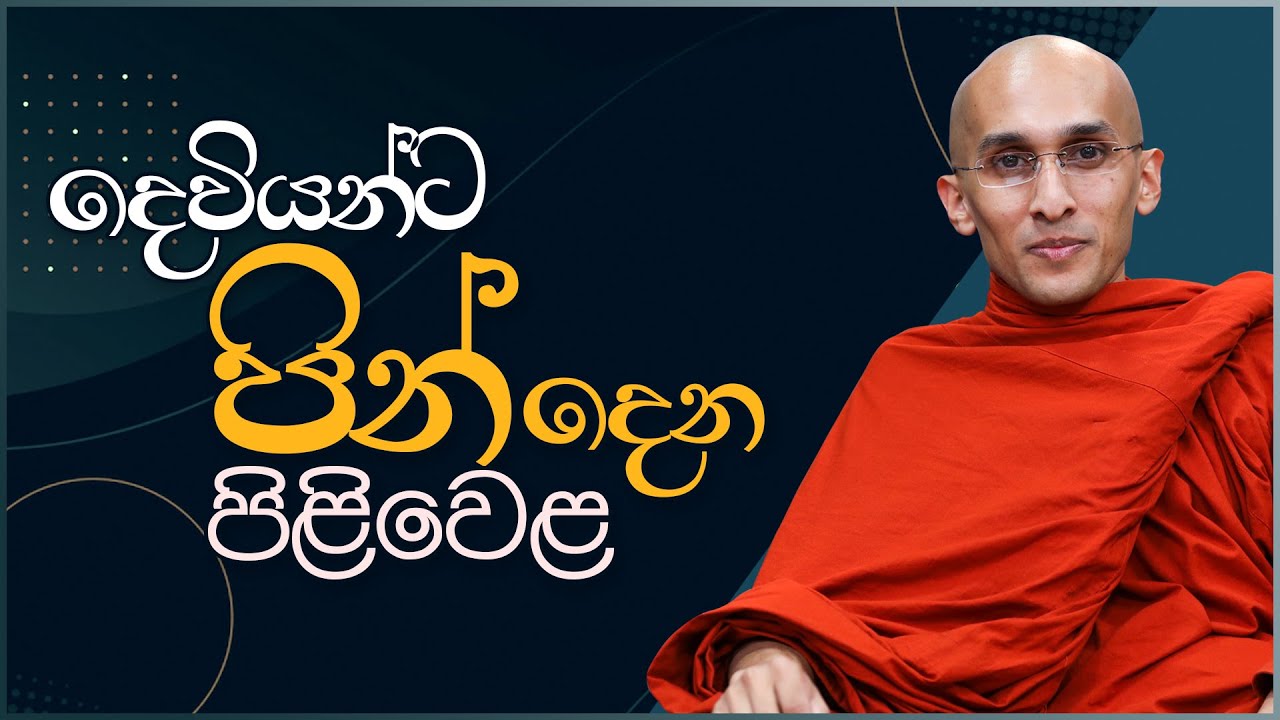 දෙවියන්ට පින්දෙන පිළිවෙළ... | අහස් ගව්ව Ahas Gawwa