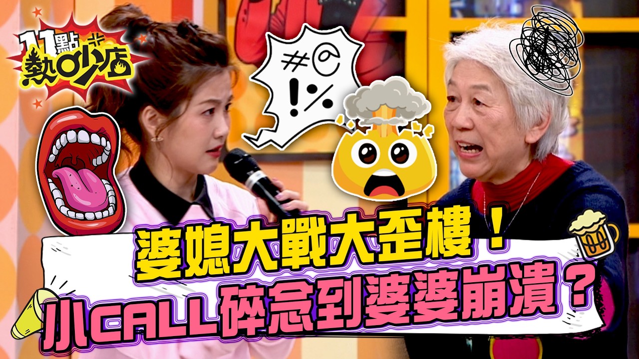 婆媳大戰大歪樓！小CALL碎念婆婆不要囤東西！毛毛姐才打算把「十年陳年醬菜」送阿嬤？真相竟是阿嬤...#11點熱吵店 20260319 拆條精華篇｜#小CALL #毛毛姐 #小CALL媽