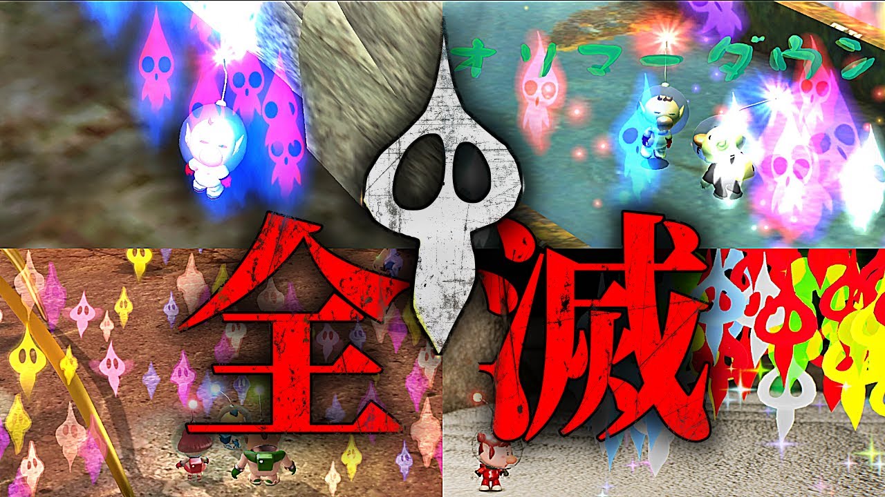 【検証】初代ピクミン、ピクミン2、ピクミン4でピクミンと主人公が同時全滅すると一体どうなるのか