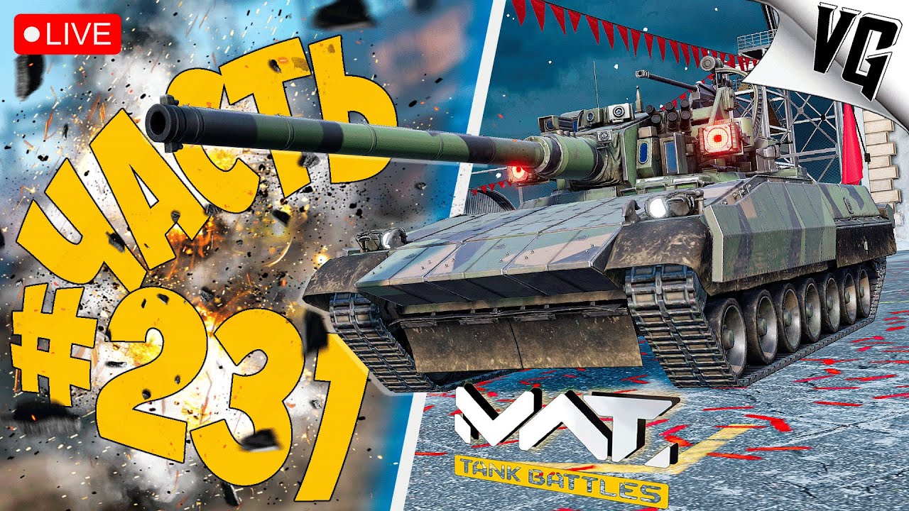 НОВИНОЧКИ НА 3 и 4 ТИРЕ ➤ ЧАСТЬ 231 ➤ MWT: TANK BATTLES 🔴