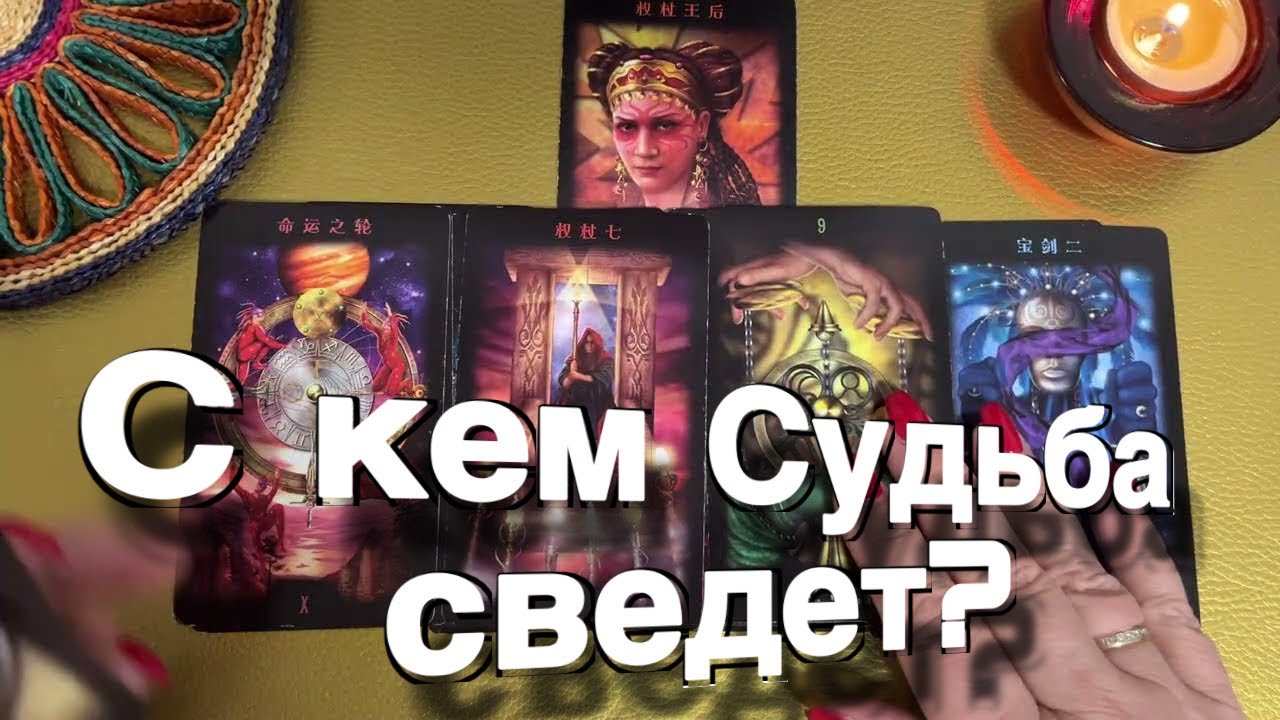 🔮С кем и с чем СУДЬБА СВЕДЕТ?🔮