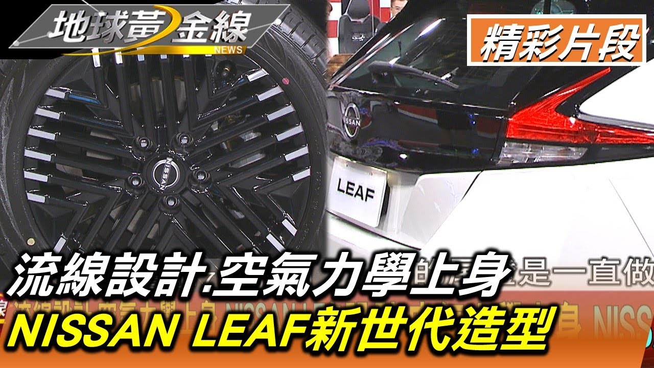 流線設計.空氣力學上身 NISSAN LEAF新世代造型 地球黃金線 20220923 (1/4)