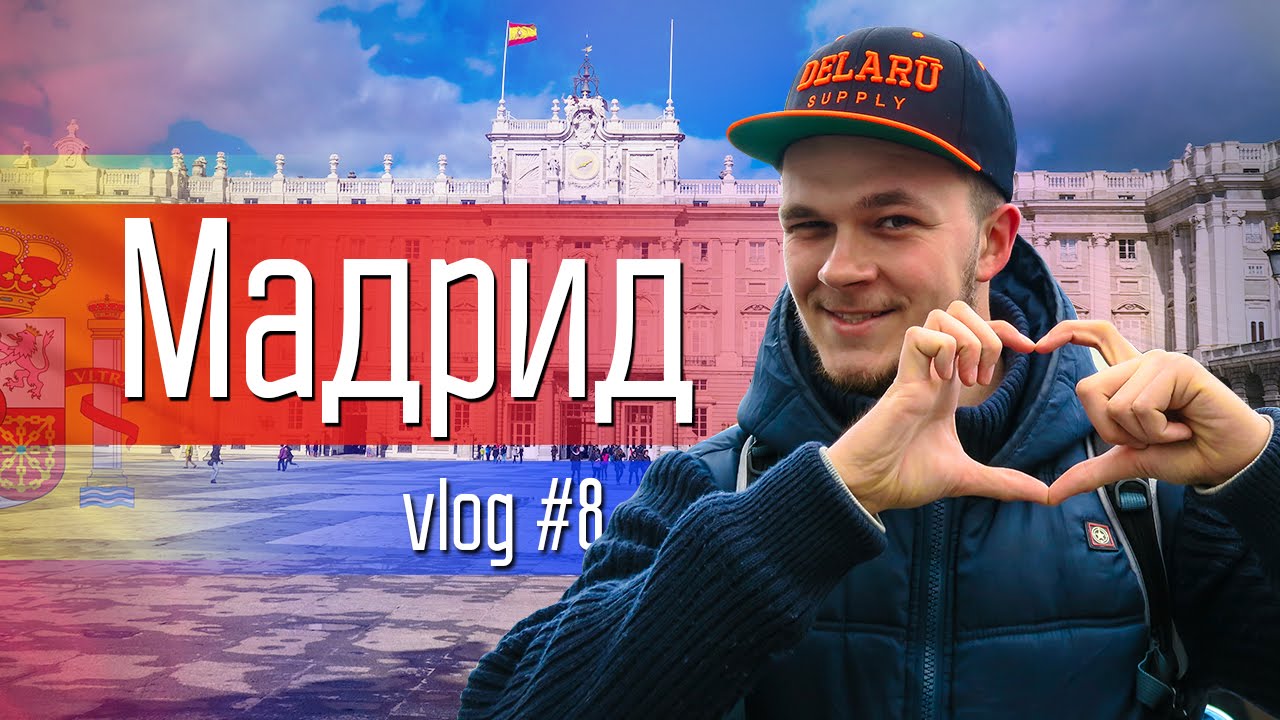 Мадрид, стоит ли туда ехать? || Columbus Vlog #8