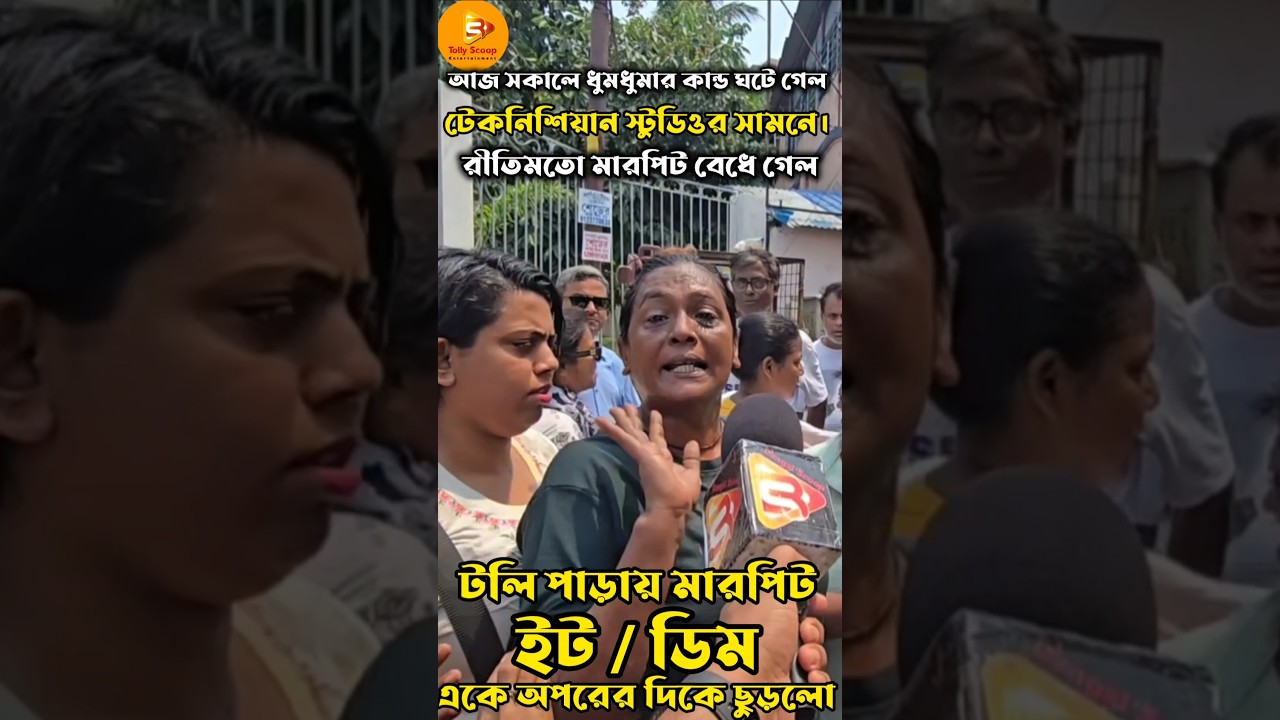 স্টুডিও পাড়ায় গন্ডগোল।স্বরূপ বিশ্বাসের অত্যাচার টলিপাড়ায়। এক এক করে মুখ খুলছে টেকনিশিয়ানরা।