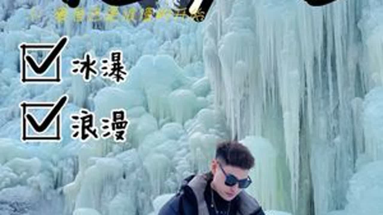 有一种冬日浪漫，叫九如山～#冰瀑冻不住九如山的浪漫 #冬日济南限定冰瀑 #九如山冰瀑奇观
