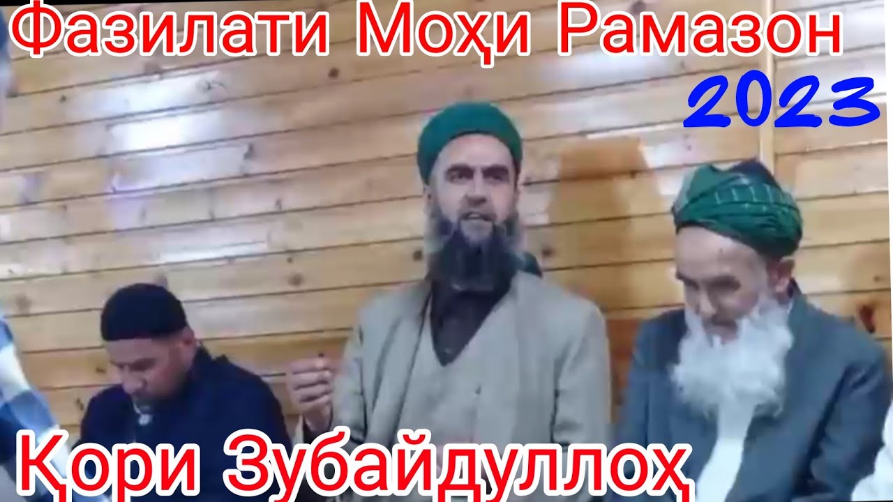 Қори Зубайдуллоҳ 2023. Бинед Чи Гуфт Барои Ғарибон. Рамазон муборак.