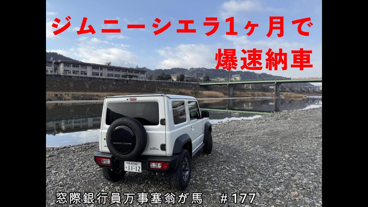 ジムニーシエラ　爆速1カ月で納車　はじめてのシエラで世界が変わった