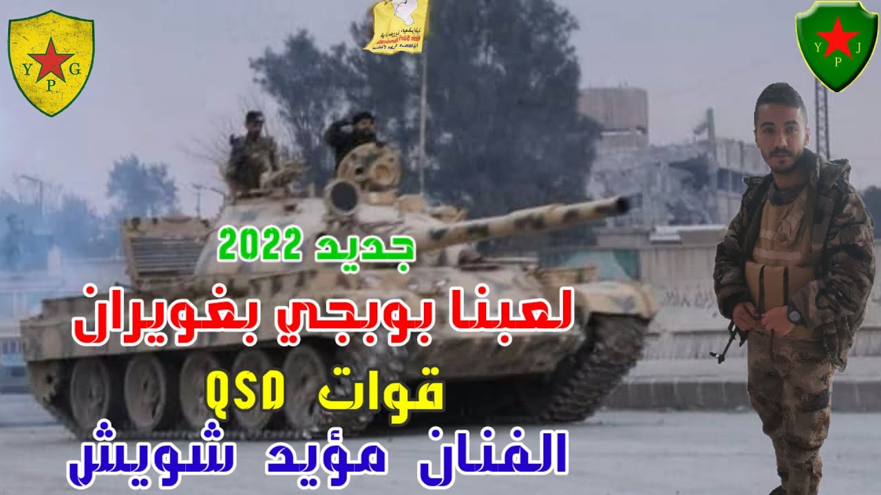 مؤيد شويش✌لعبنا بوبجي بغويران _القسد او نحرق البلد✌اغنية #تحرير_الحسكة 2022