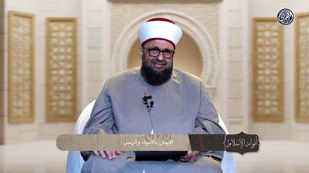 أنوار الإسلام | الإيمان بالأنبياء والرسل . ركن عظيم من أركان العقيدة