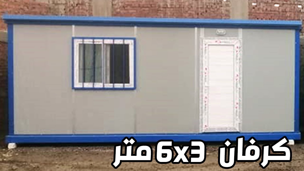 كرفان 3*6 غرفة + حمام تصنيع شركة الهرم