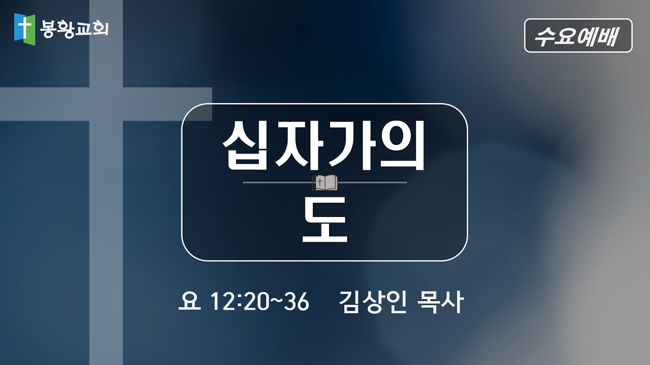 2026-02-18 / '십자가의 도' / 요 12:20~36 / 김상인 목사 / 봉황교회 수요예배
