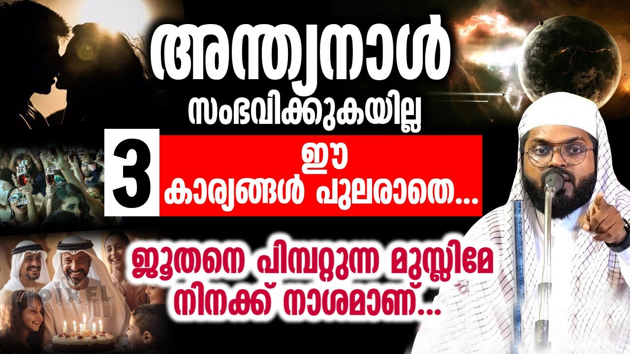അന്ത്യനാൾ  സംഭവിക്കുകയില്ല ഈ 3 കാര്യങ്ങൾ പുലരാതെ...USTHAD: KUMMANAM NIZAMUDHEEN AZHARI ISLAMICSPEECH