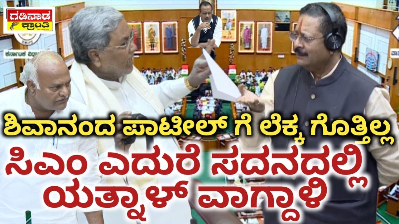 ಶಿವಾನಂದ ಪಾಟೀಲ್ ಗೆ ಲೆಕ್ಕ ಗೊತ್ತಿಲ್ಲ. ಸಿಎಂ ಎದುರೆ ಸದನದಲ್ಲಿ ಯತ್ನಾಳ್ ವಾಗ್ದಾಳಿ | Yatnal on Shivanand Patil