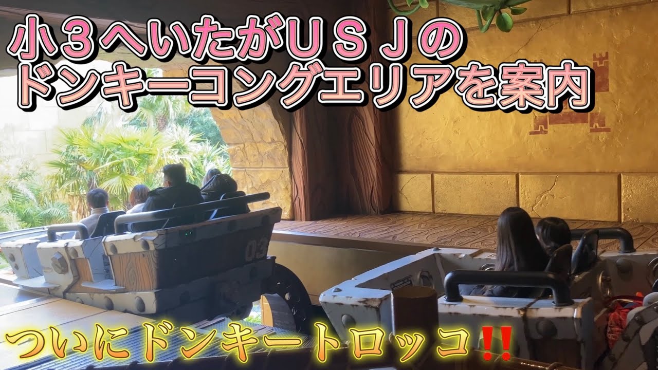 【USJドンキーコング】ニンテンドーエリアの新アトラクショントロッコ