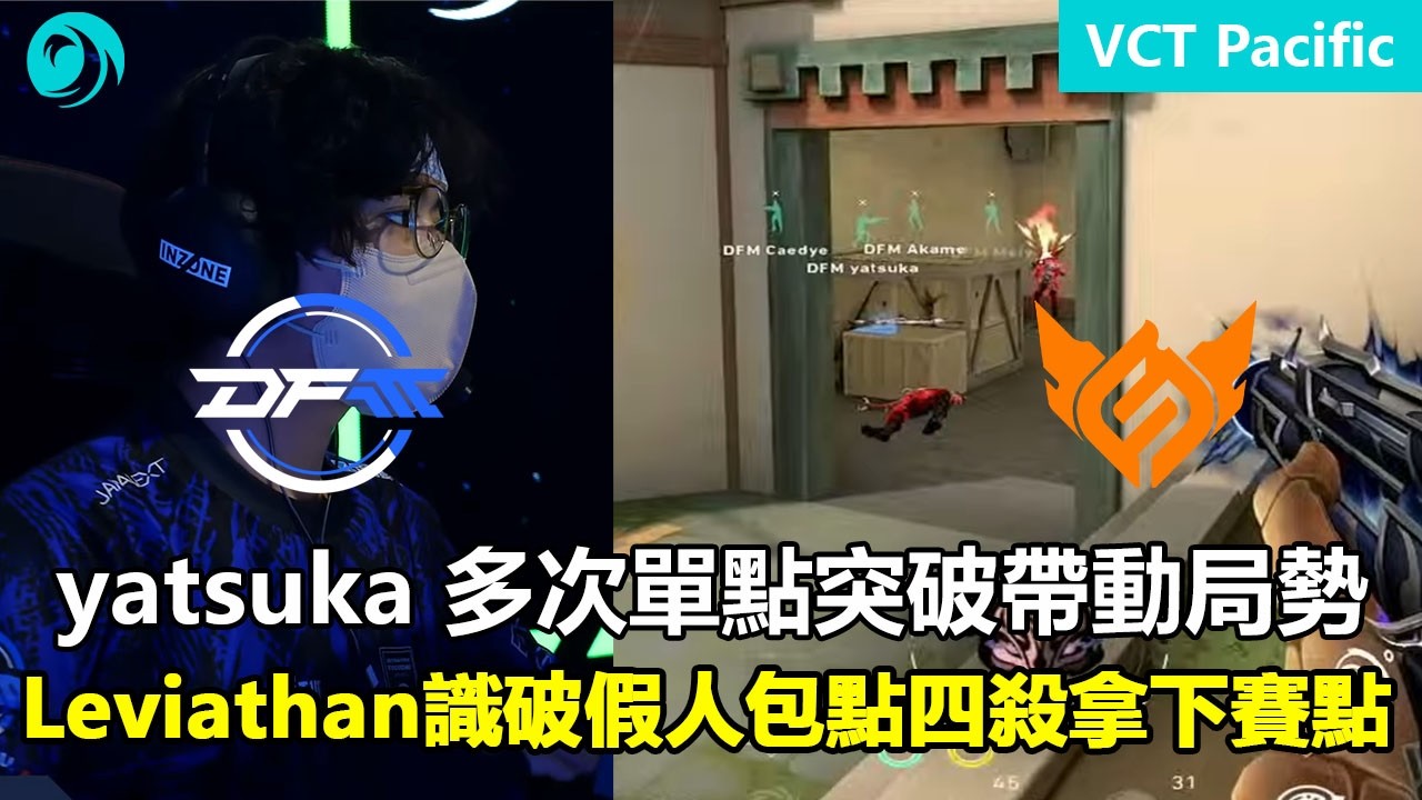 DFM vs FS   yatsuka 多次單點突破帶動局勢 ！Leviathan 識破假人包點四殺拿下賽點！特戰英豪 | 2026 VCT Pacific 啟點賽