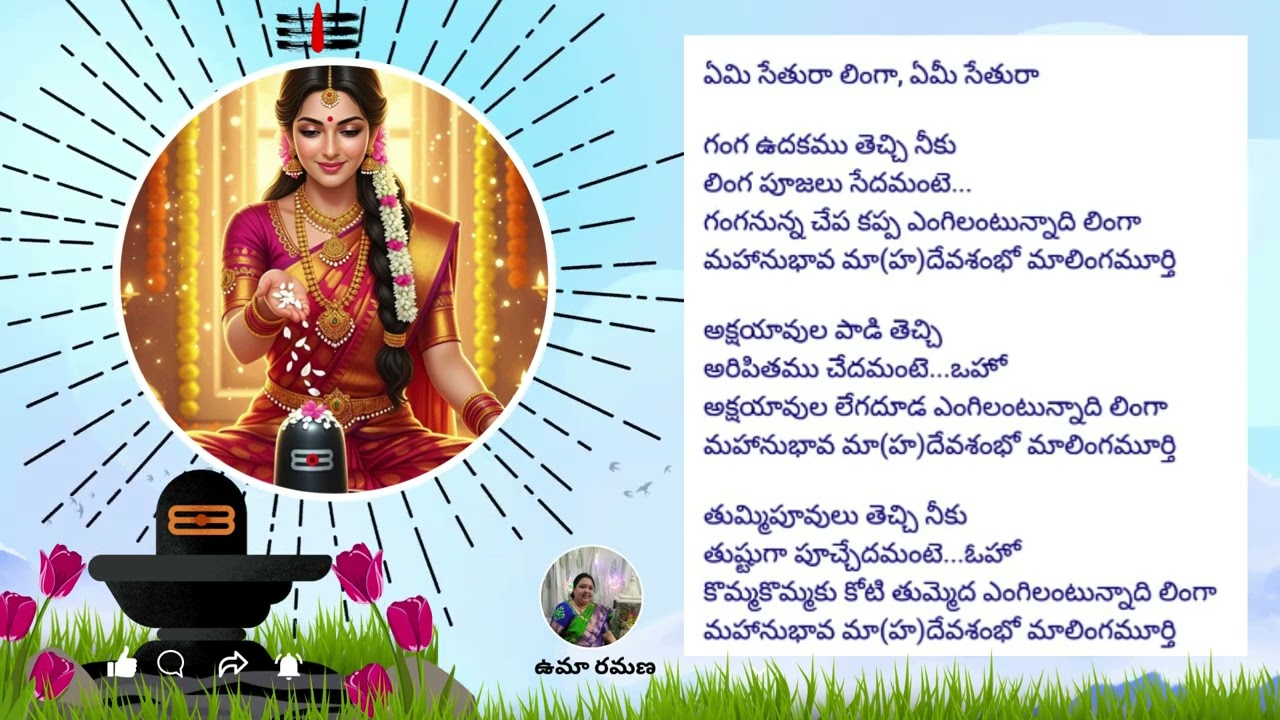 Emi Sethura Linga #umaramana #shiva #shankar #mahadev #shambhu #lingam #kartikamasam #folksong