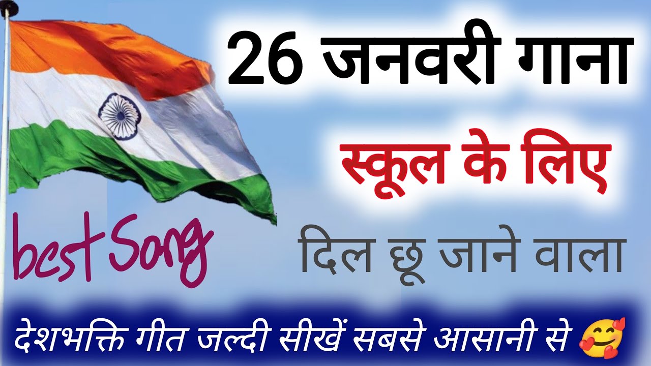 कितना प्यारा मेरा झंडा निराला | Desh bhakti song 2025🇮🇳| 26 January new song | Republic day