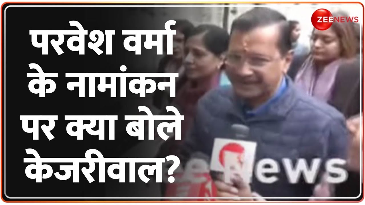 Kejriwal on Parvesh Verma: परवेश वर्मा के नामांकन दाखिल करने को लेकर क्या बोले केजरीवाल? | Jamnagar