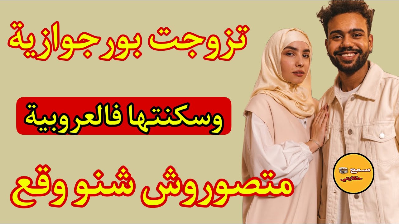 الا مضحكتيش عرفي راسك ماشي طبيعية🤣تزوجت بورجوازية وسكنتها فالعروبية🤪ولي وقع كيخلع