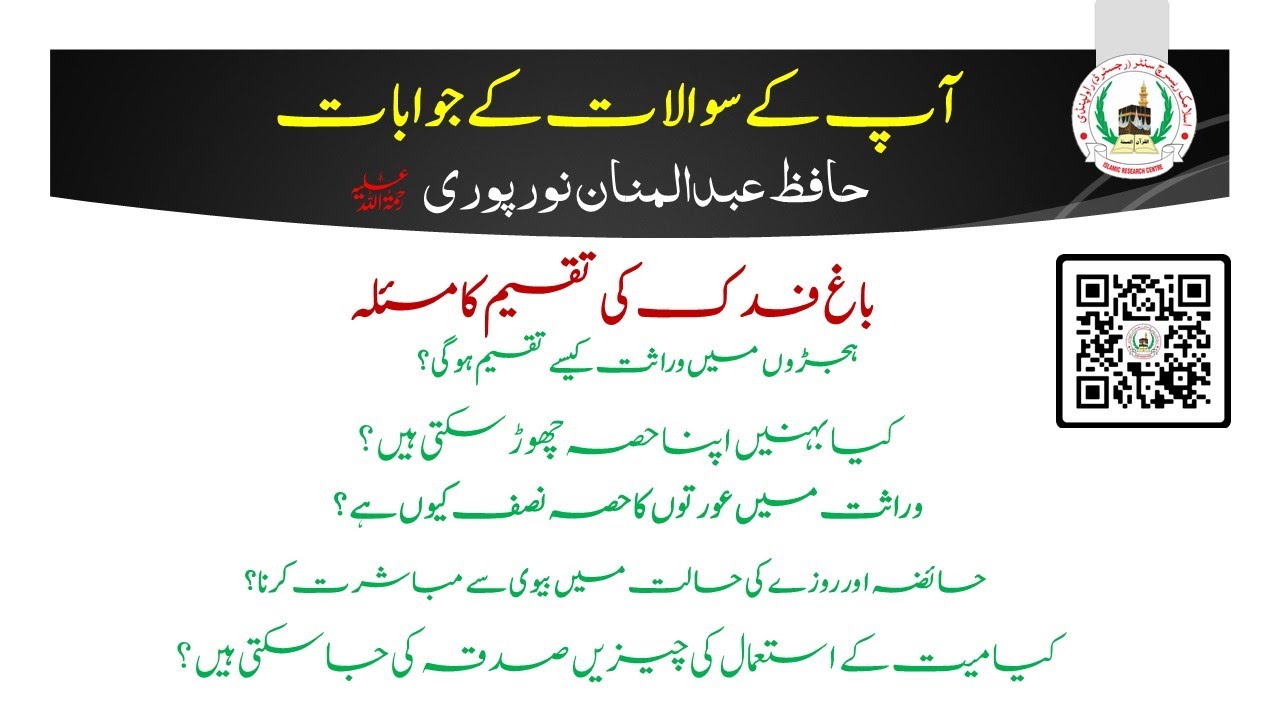 || AP K SAWALAT K JAWABAT ||TOPIC : WARASAT | SHK.HAFIZ ABDUL MANNAN NURPURI R.A ||