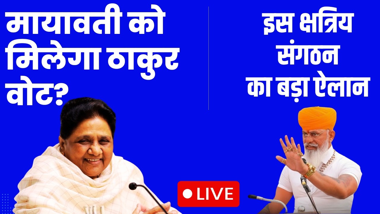 LIVE | BSP को मिलेगा ठाकुर वोट? UP चुनाव से पहले करनी सेना का बड़ा ऐलान #mayawati #karnisena