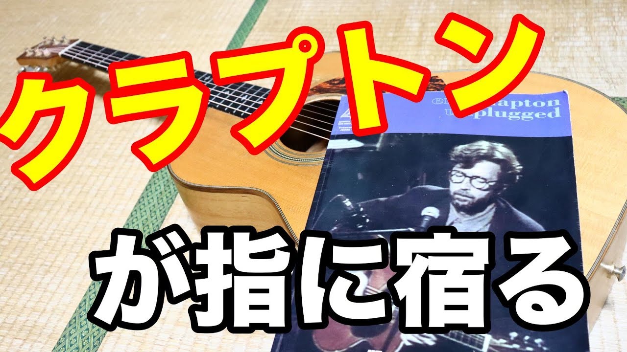 クラプトンを弾こう！　Hey Hey　エリッククラプトン　アコギ力向上委員会　ギター解説