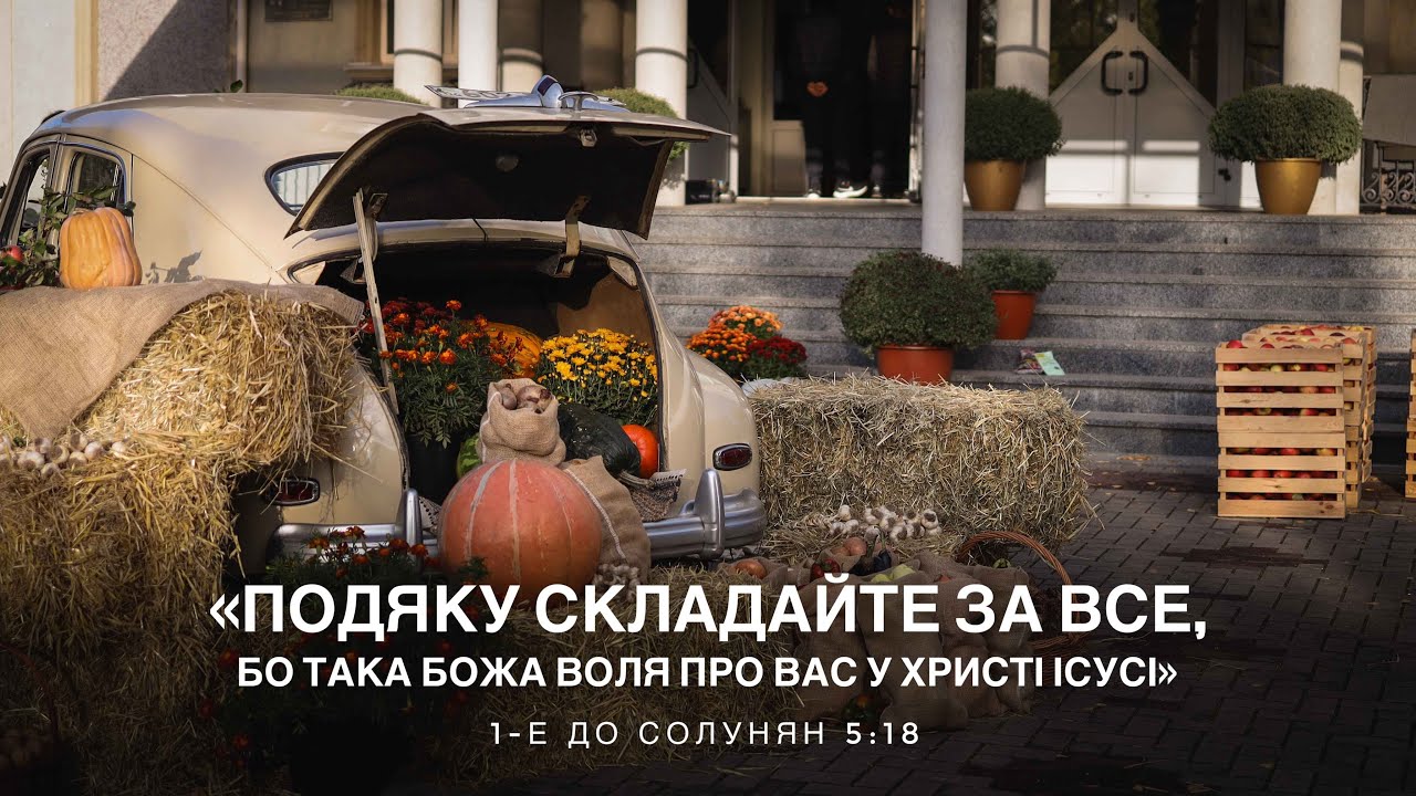 День подяки Богу (вечір) 13.10.24 / Церква Христа Спасителя м. Луцьк