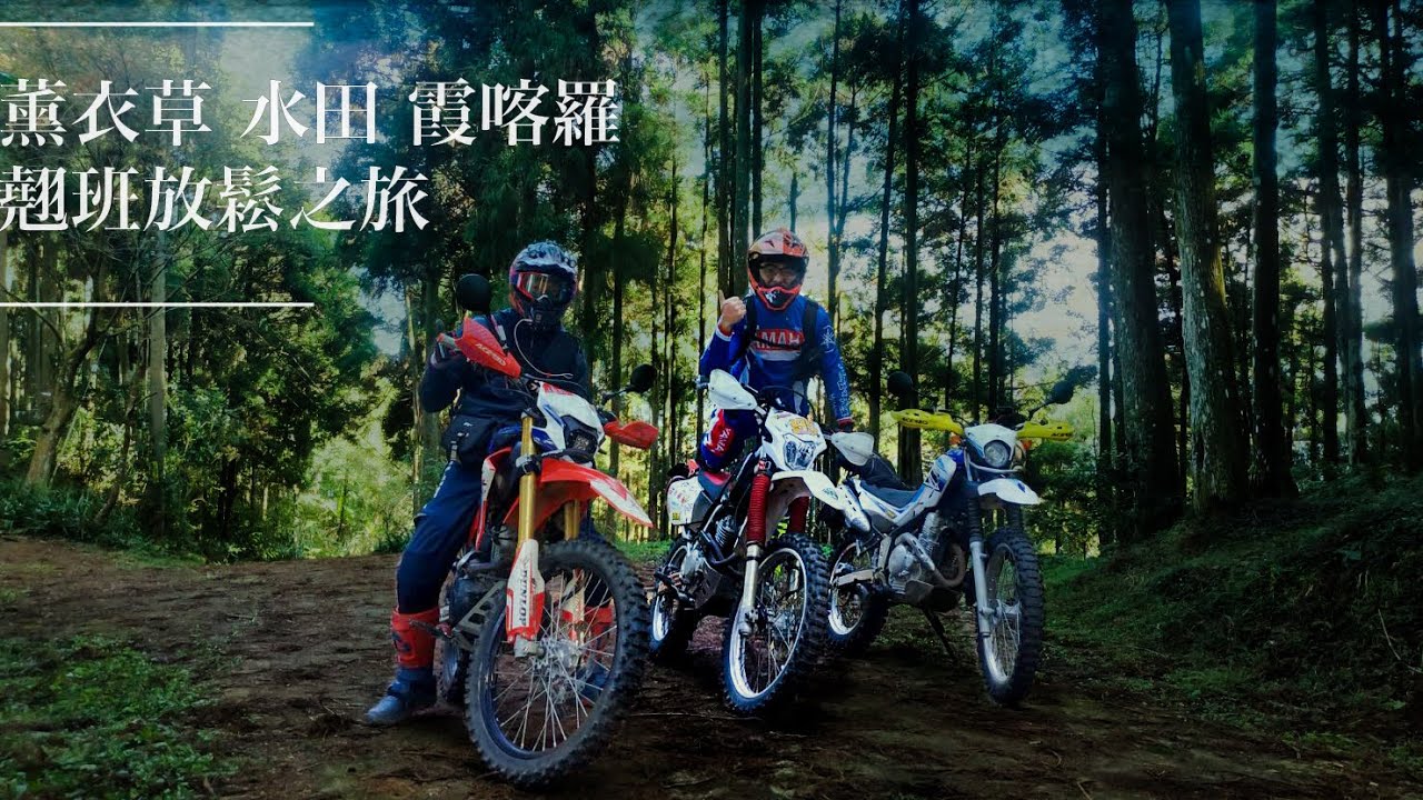 上班止癢：薰衣草、水田、霞喀羅養老林道｜翹班騎士團｜放空行程｜CRF150l