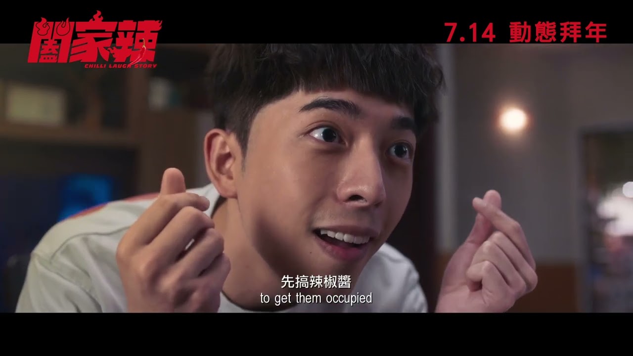 #鄭中基、Edan#呂爵安 主演｜《#闔家辣/Chilli Laugh Story》最新預告出爐，香港7月14日上映